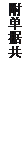 文本框:附单据共 张
