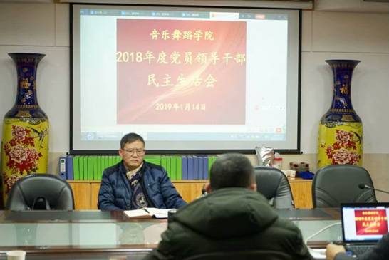 2018年度党员领导干部民主生活会