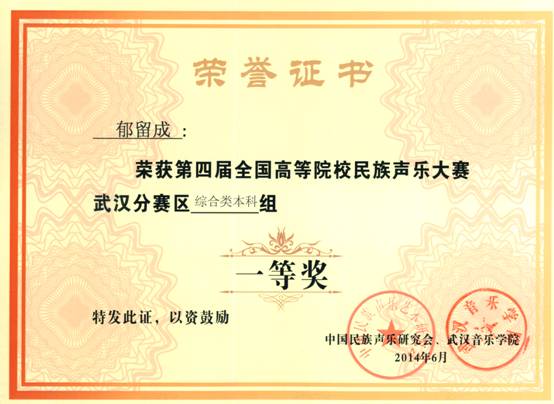 2014年郁留成获“第四届全国高校艺术大赛声乐武汉赛区一等奖.jpg